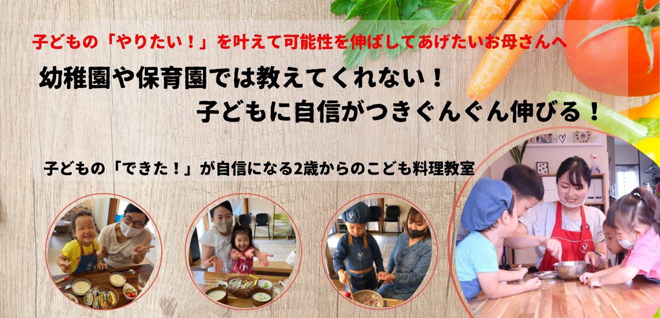 「できた!」が自信になる 子ども料理教室